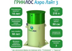 Гринлос Аэро Лайт 3